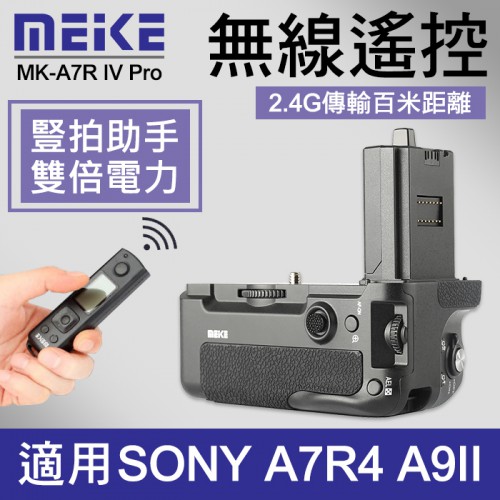 【現貨】Meike 美科 A7R4 垂直手把 遙控版 公司貨一年保 適用 Sony A9II MK-A7R IV Pro